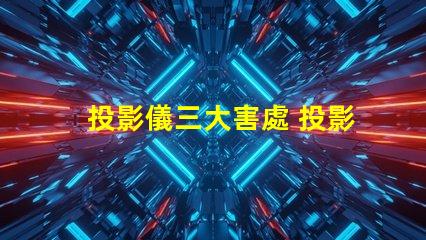 投影儀三大害處 投影儀流明多少最好